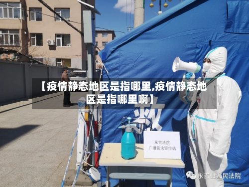 【疫情静态地区是指哪里,疫情静态地区是指哪里啊】-第2张图片