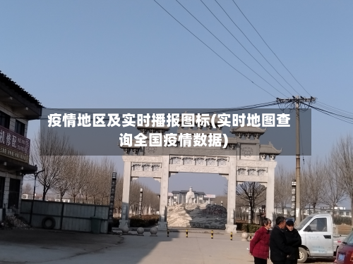疫情地区及实时播报图标(实时地图查询全国疫情数据)