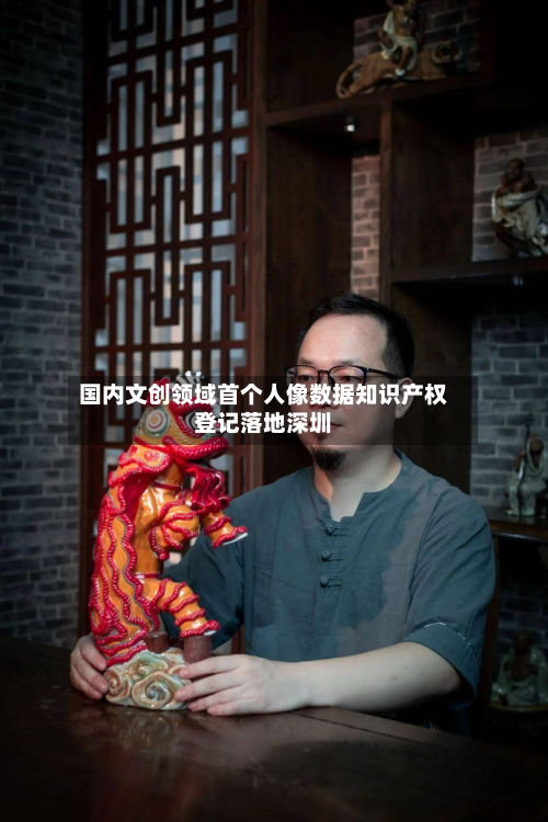 国内文创领域首个人像数据知识产权登记落地深圳-第2张图片