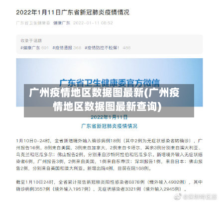 广州疫情地区数据图最新(广州疫情地区数据图最新查询)-第2张图片
