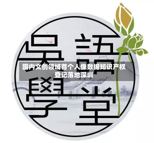国内文创领域首个人像数据知识产权登记落地深圳-第3张图片
