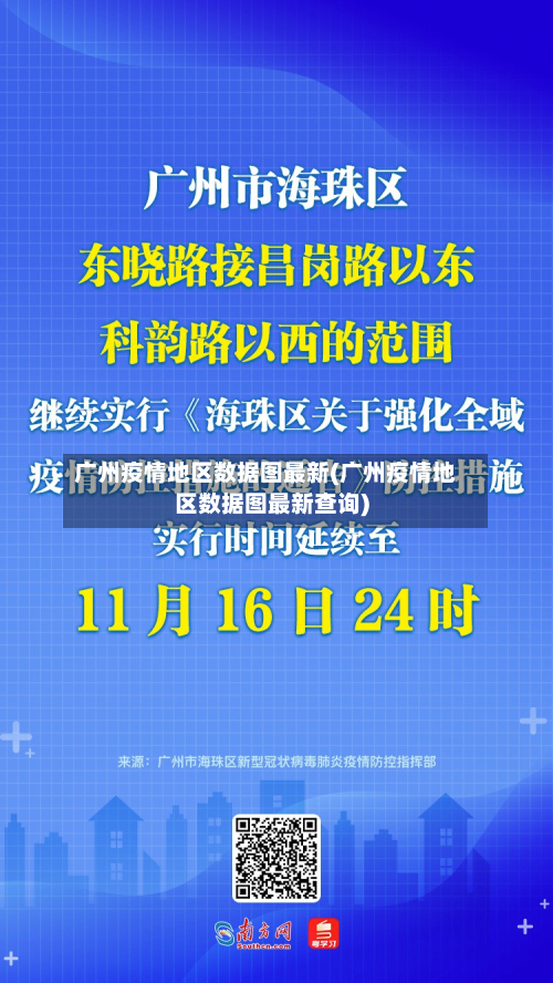 广州疫情地区数据图最新(广州疫情地区数据图最新查询)-第3张图片
