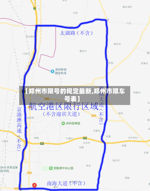 【郑州市限号的规定最新,郑州市限车号表】-第2张图片
