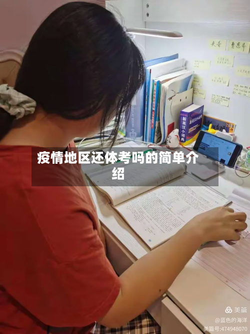 疫情地区还体考吗的简单介绍-第3张图片
