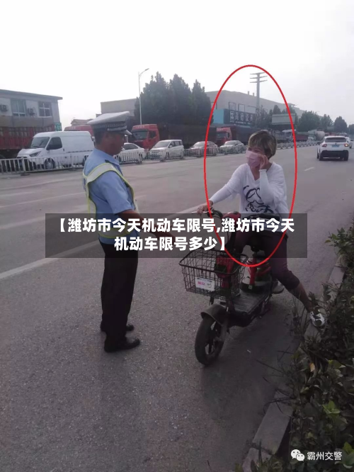 【潍坊市今天机动车限号,潍坊市今天机动车限号多少】-第2张图片