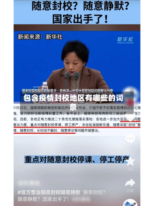 包含疫情封校地区有哪些的词条-第2张图片