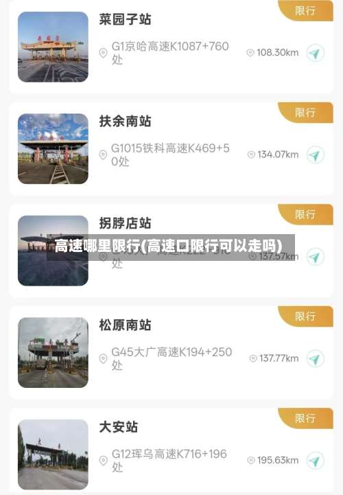 高速哪里限行(高速口限行可以走吗)