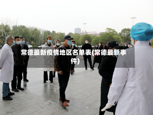 常德最新疫情地区名单表(常德最新事件)