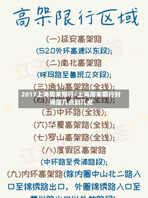 2017上海周末限行/上海周末限行时间是几点到几点-第2张图片