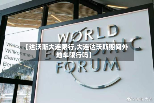 【达沃斯大连限行,大连达沃斯期间外地车限行吗】-第3张图片