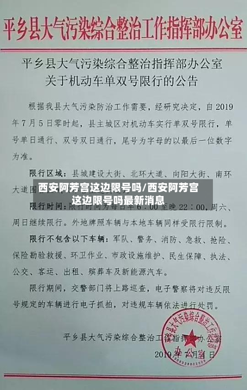 西安阿芳宫这边限号吗/西安阿芳宫这边限号吗最新消息-第2张图片