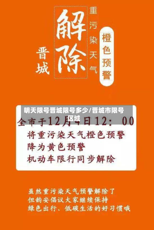 明天限号晋城限号多少/晋城市限号区域
