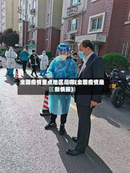 全国疫情重点地区是哪(全国疫情最新情报)-第2张图片