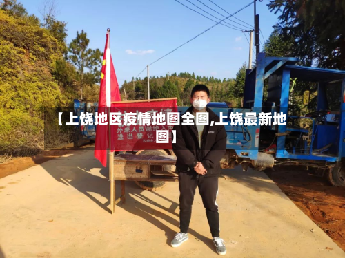 【上饶地区疫情地图全图,上饶最新地图】