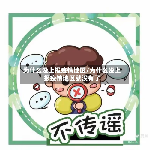 为什么没上报疫情地区/为什么没上报疫情地区就没有了