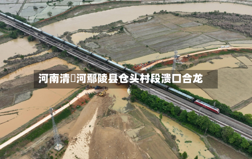 河南清潩河鄢陵县仓头村段溃口合龙