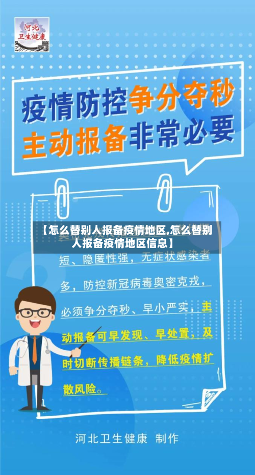 【怎么替别人报备疫情地区,怎么替别人报备疫情地区信息】