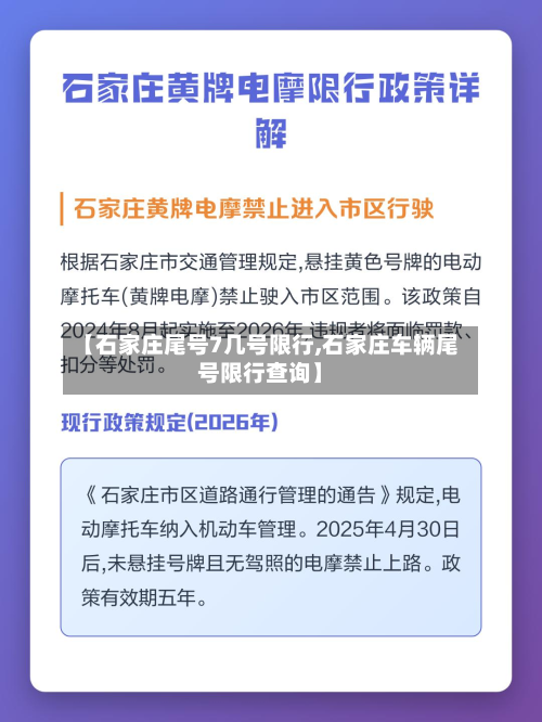 【石家庄尾号7几号限行,石家庄车辆尾号限行查询】