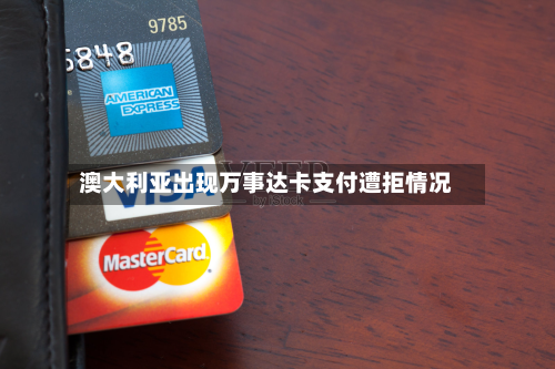 澳大利亚出现万事达卡支付遭拒情况-第1张图片