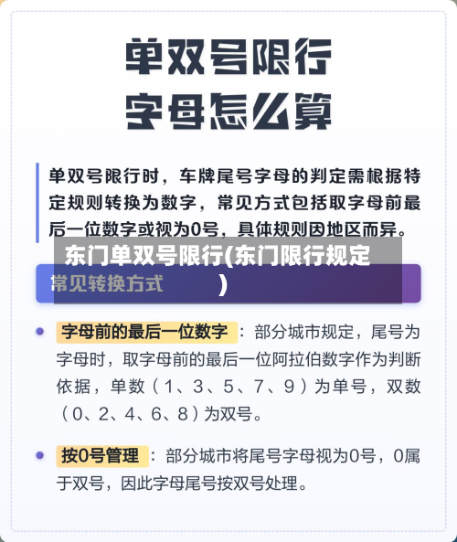 东门单双号限行(东门限行规定)-第2张图片