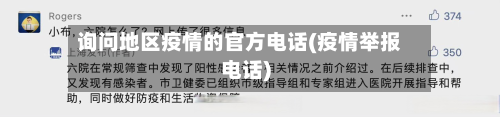 询问地区疫情的官方电话(疫情举报电话)-第2张图片