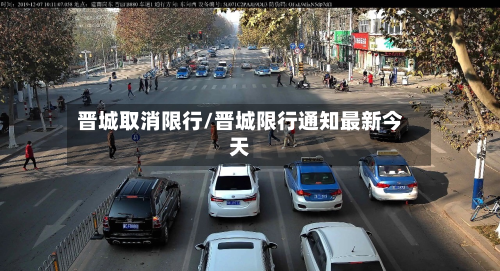 晋城取消限行/晋城限行通知最新今天