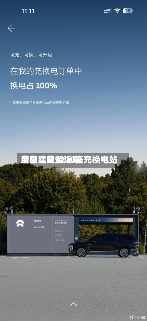 蔚来：截至近来全国建成9210座充换电站-第1张图片