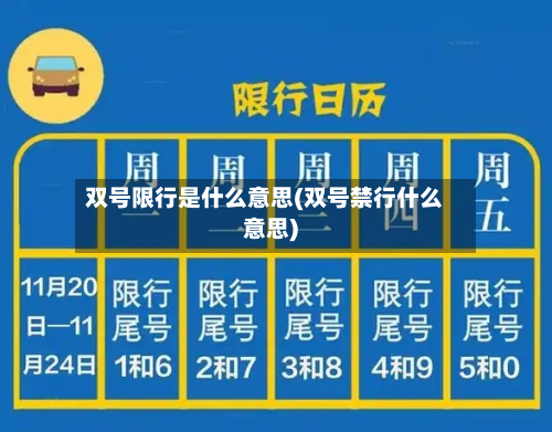 双号限行是什么意思(双号禁行什么意思)-第2张图片