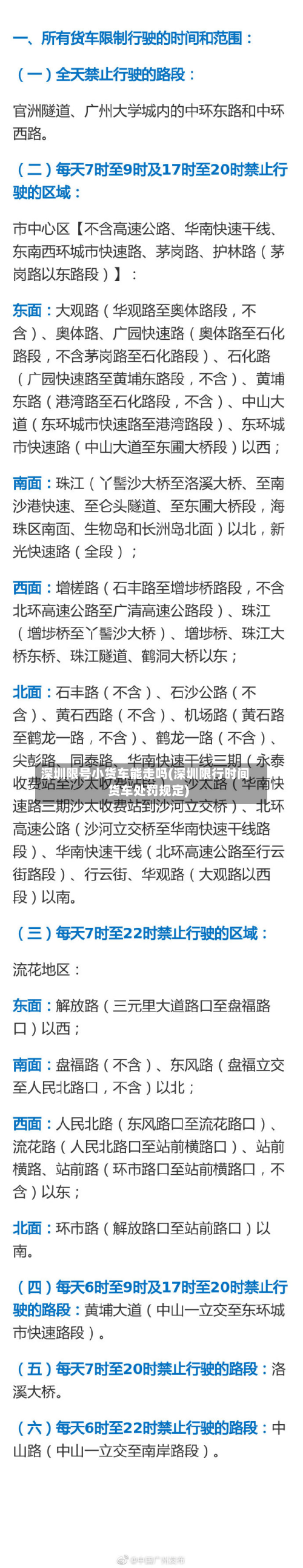 深圳限号小货车能走吗(深圳限行时间货车处罚规定)