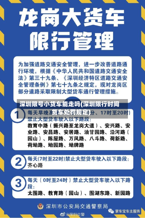 深圳限号小货车能走吗(深圳限行时间货车处罚规定)-第3张图片