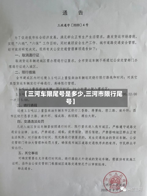 【三河车限尾号是多少,三河市限行尾号】