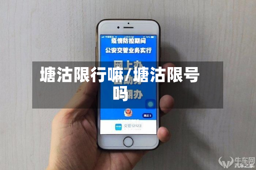 塘沽限行嘛/塘沽限号吗