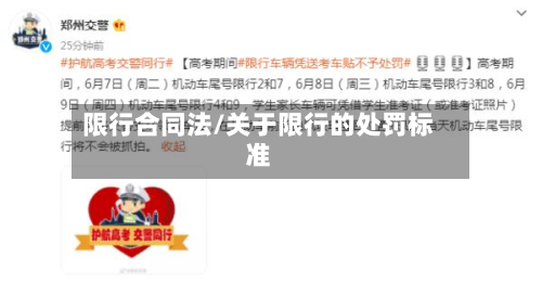 限行合同法/关于限行的处罚标准-第2张图片