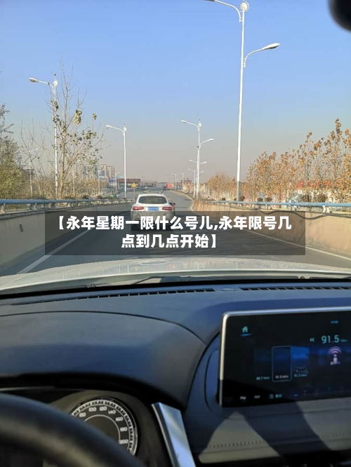 【永年星期一限什么号儿,永年限号几点到几点开始】-第1张图片
