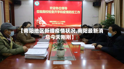 【南阳地区新增疫情状况,南阳最新消息今天刚刚】-第3张图片