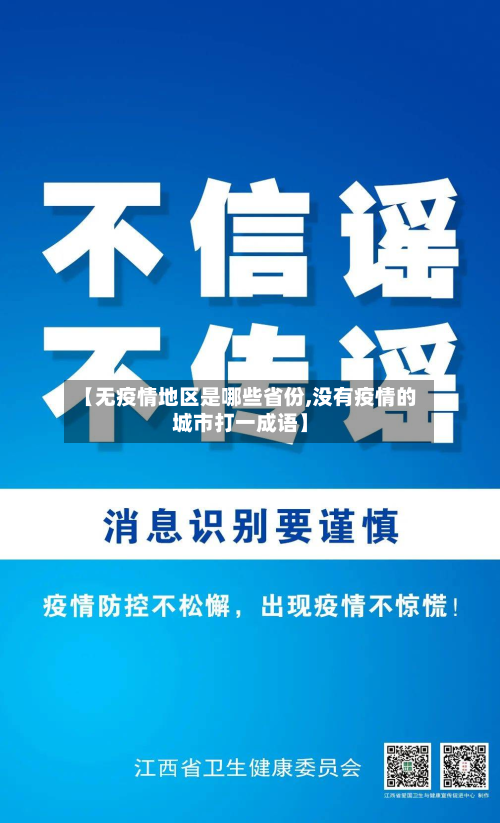 【无疫情地区是哪些省份,没有疫情的城市打一成语】