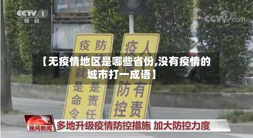【无疫情地区是哪些省份,没有疫情的城市打一成语】-第3张图片