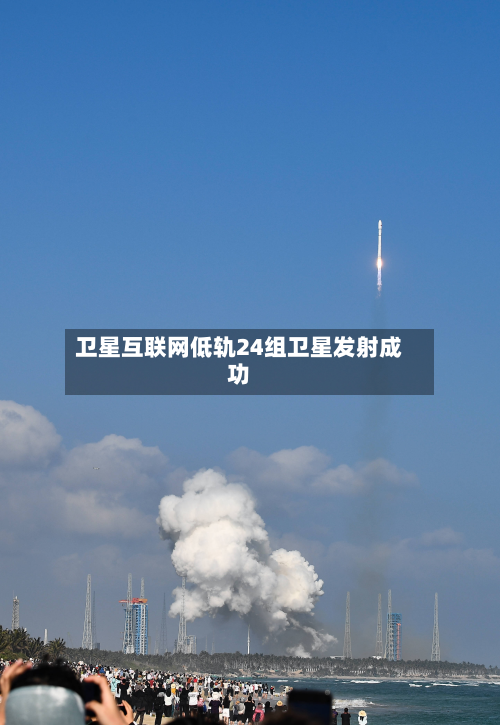 卫星互联网低轨24组卫星发射成功