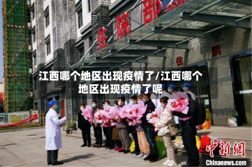 江西哪个地区出现疫情了/江西哪个地区出现疫情了呢