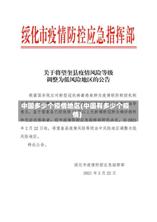 中国多少个疫情地区(中国有多少个疫情)