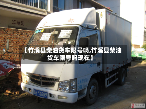 【竹溪县柴油货车限号吗,竹溪县柴油货车限号吗现在】-第3张图片