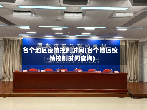 各个地区疫情控制时间(各个地区疫情控制时间查询)-第2张图片