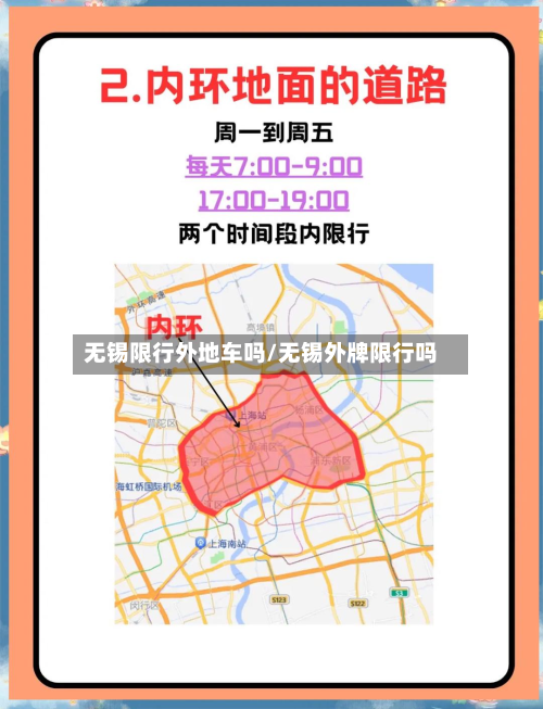 无锡限行外地车吗/无锡外牌限行吗-第2张图片