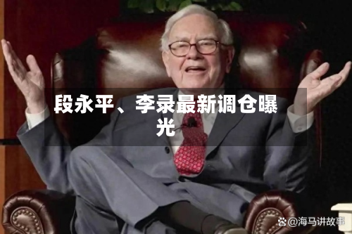 段永平、李录最新调仓曝光-第2张图片