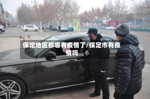保定地区都哪有疫情了/保定市有疫情吗