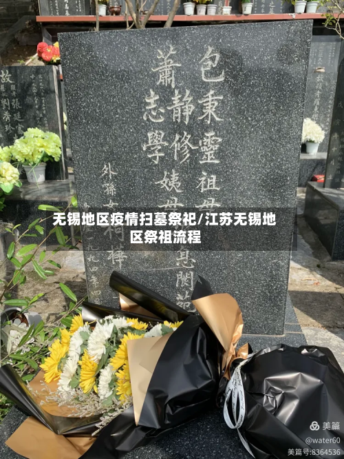 无锡地区疫情扫墓祭祀/江苏无锡地区祭祖流程