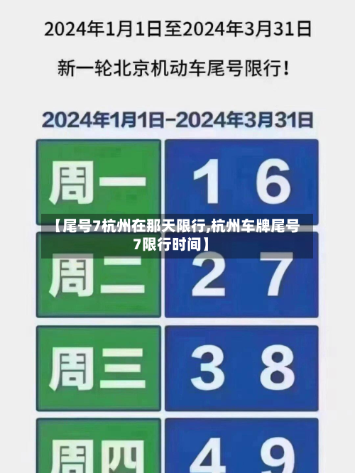 【尾号7杭州在那天限行,杭州车牌尾号7限行时间】-第2张图片