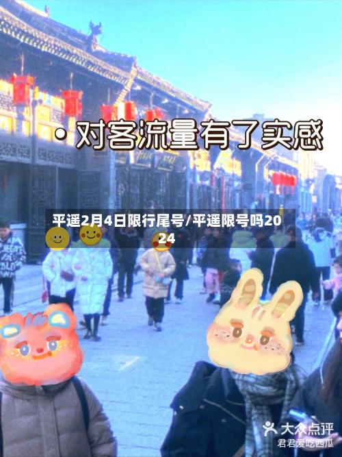 平遥2月4日限行尾号/平遥限号吗2024