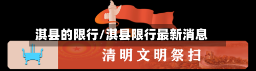淇县的限行/淇县限行最新消息-第3张图片