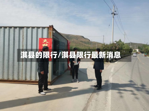 淇县的限行/淇县限行最新消息